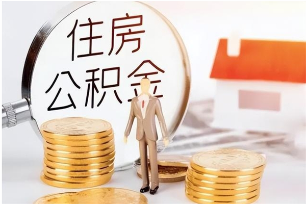 桓台公积金离职后怎么支取（公积金离职怎么提取出来）