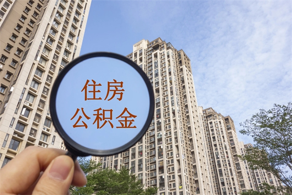 桓台公积金封存怎么取（住房公积金封存怎么取）