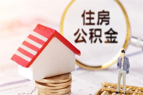 桓台公积金怎么全额取出（住房公积金怎么全部取出来?）