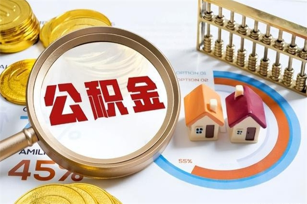 桓台在职职工取住房公积金的条件（在职人员取住房公积金）