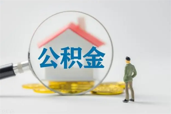 桓台公积金离职异地怎么取（住房公积金离职异地怎么取）