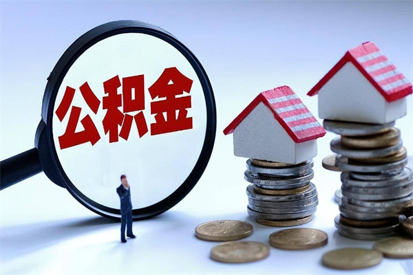 桓台住房公积金封存后怎么提出（桓台公积金封存多久可以提现）